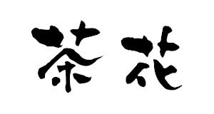 茶花